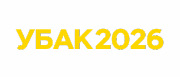 УБАК 2026 Сайт
